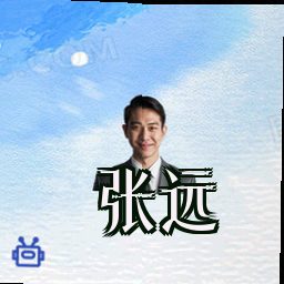 张远